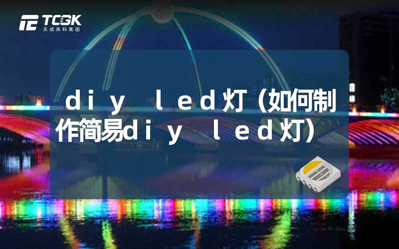 diy led灯（如何制作简易diy led灯）